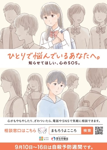 令和6年度自殺予防週間ポスター