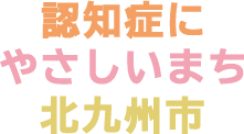 認知症にやさしいまちロゴ