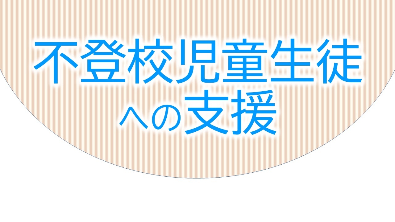 不登校支援の取組メインビジュアル画像3