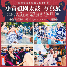 小倉祇園太鼓写真展PR画像