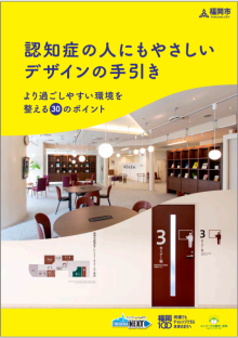 福岡市作成「認知症の人にもやさしいデザインの手引き」