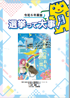 中学生向け副読本「選挙って大事！」表紙