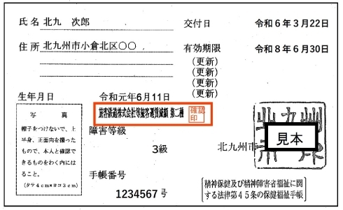 運賃減額種別が記載された精神手帳のイメージ（赤字で囲まれた部分）