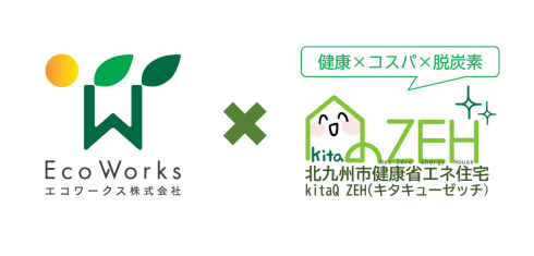 エコワークス株式会社とkitaQ ZEHのロゴマーク