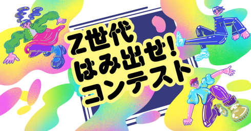 Z世代 はみ出せ コンテスト　トップビジュアル