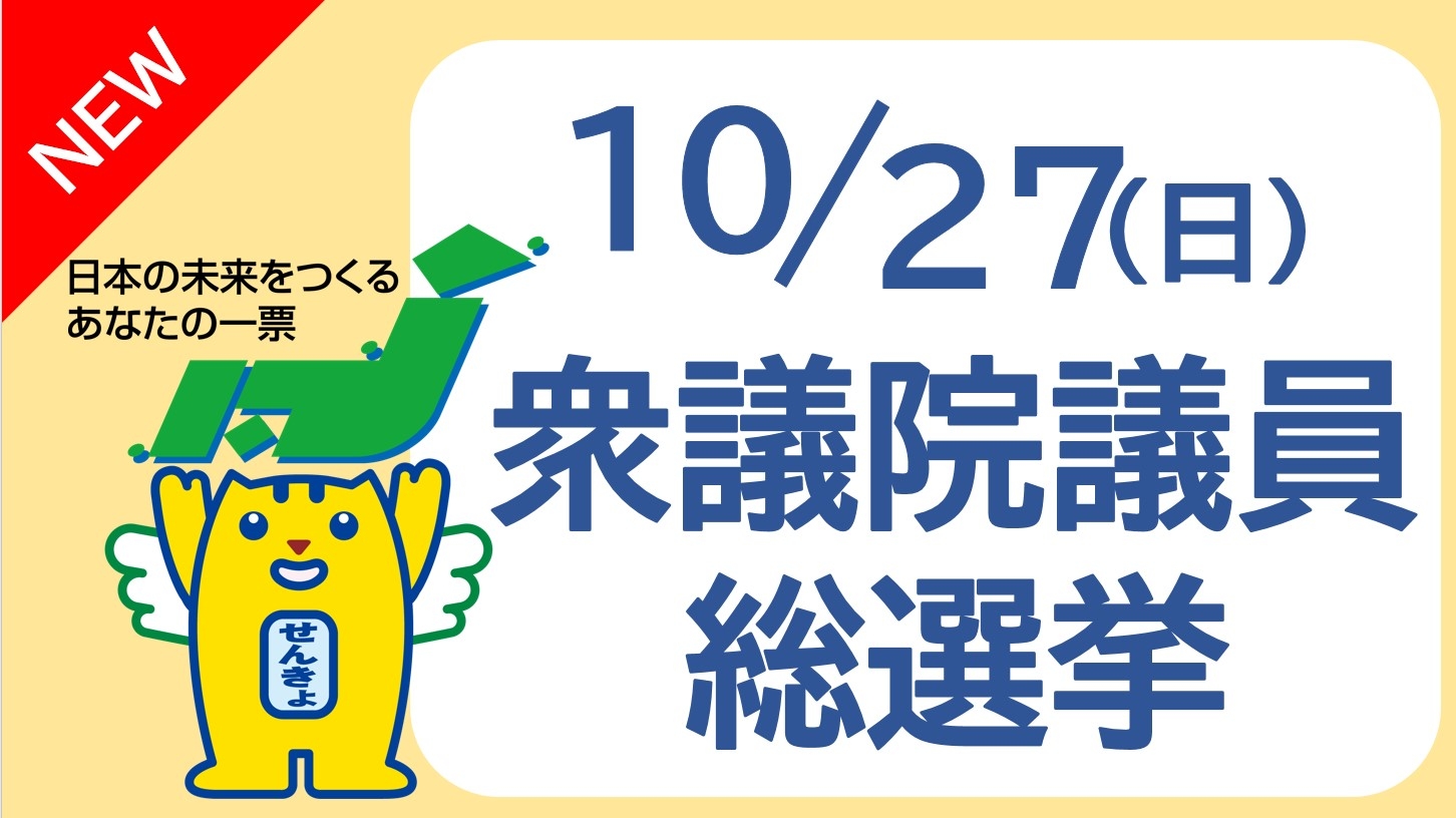 10月27日（日曜日）は衆議院議員総選挙の投票日です！のサムネイル画像