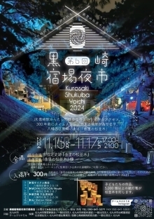 第6回黒崎宿場夜市開催。2024年11月16日、17日の17時から21時まで。