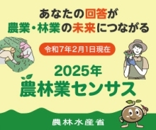 2025年農林業センサス キャンペーンサイト