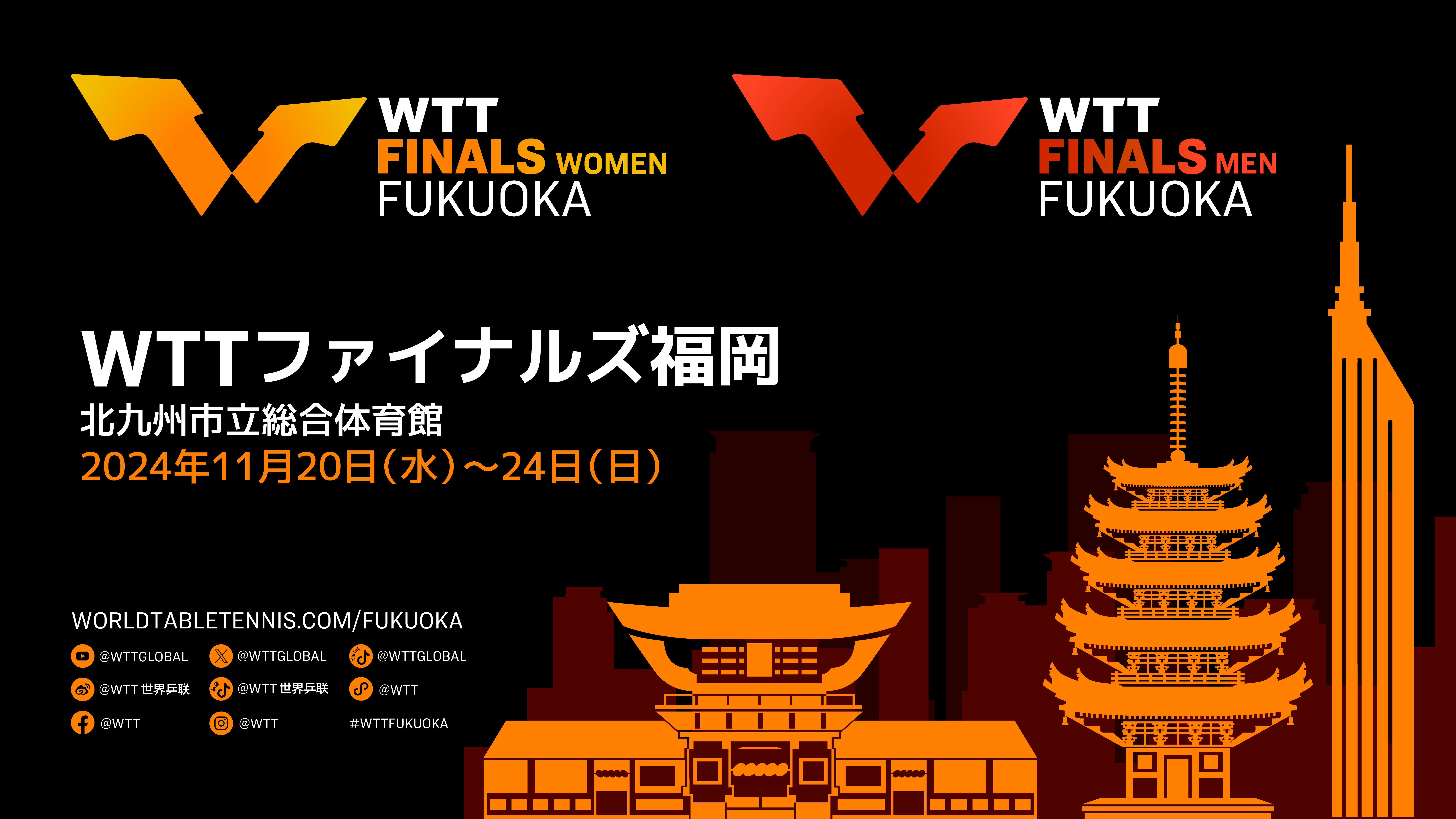 【11月20日から11月24日】卓球の国際大会「WTTファイナルズ福岡2024」が北九州市で初開催されます！のサムネイル画像