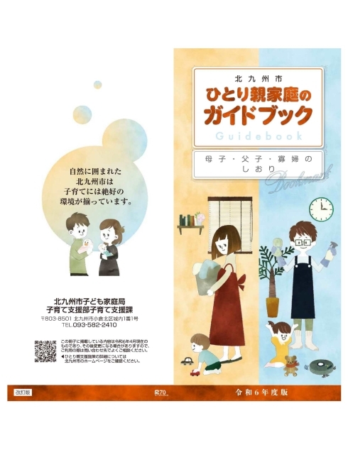 ひとり親家庭のガイドブック　令和6年度版　表紙