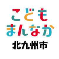 こどもまんなか北九州市