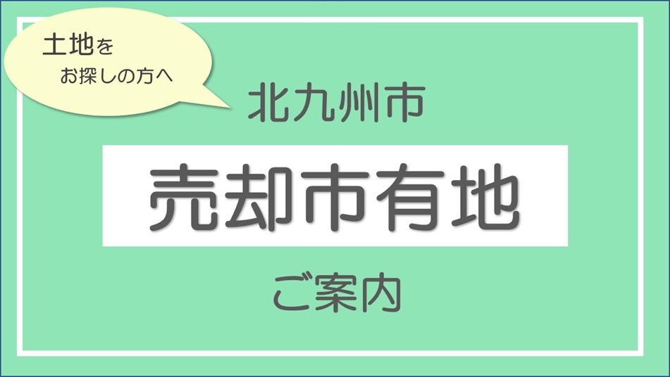 北九州市内の未利用市有地を売却しています！物件情報・入札のご案内はこちらから！のサムネイル画像