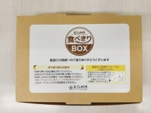 食べきりBOX（閉）