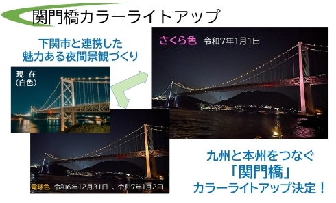 関門橋のカラーライトアップのイメージ写真（電球色・さくら色）