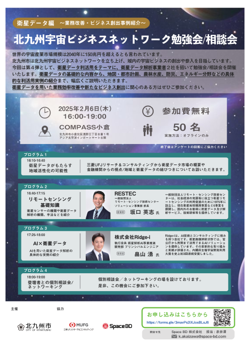 【衛星データ編（業務改善・ビジネス創出事例紹介）】北九州宇宙ビジネスネットワーク勉強会・相談会（チラシ）