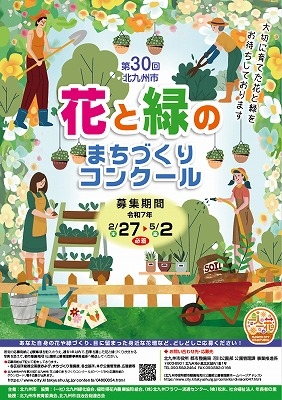 第30回「北九州市花と緑のまちづくりコンクール」　ポスター