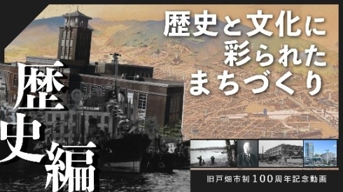 旧戸畑市制100周年記念動画歴史編サムネイル