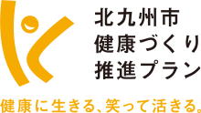 「北九州市健康づくり推進プラン」ロゴマーク