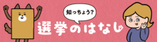 知っちょう？選挙のはなし