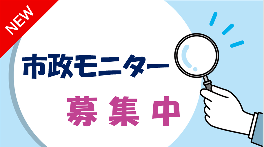 令和7年度市政モニターを募集しています！市政に関するアンケート調査にご協力いただける方はこちらから！のサムネイル画像