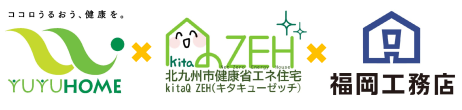 悠悠ホーム株式会社と株式会社福岡工務店とkitaQ ZEHのロゴマーク