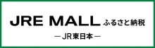 JRE MALL ふるさと納税