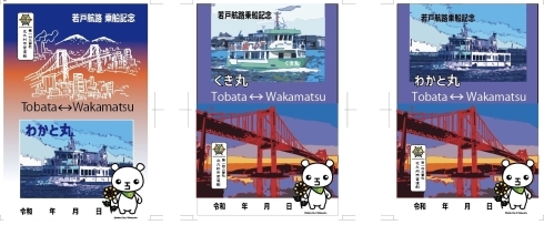 若戸航路御船印