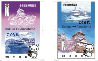 小倉航路御船印