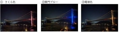 関門橋のカラーライトアップのイメージ写真（さくら色、関門ブルー、電球色）