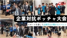 スポーツを通してBIZIAが繋がる。企業対抗ボッチャ大会！（外部リンク）