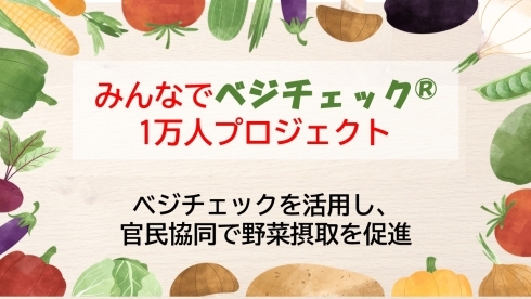 みんなでベジチェック(R)1万人プロジェクト