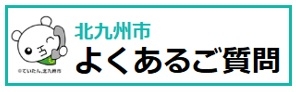 よくあるご質問（FAQ）バナー（外部リンク）