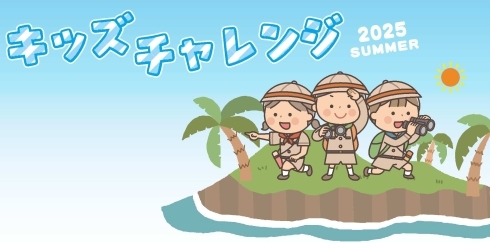 おすすめ体験活動情報「キッズチャレンジ2025夏号」