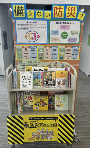 防災アクション＋α（小倉南図書館）の展示