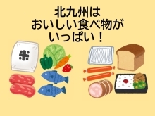北九州はおいしい食べ物がいっぱい！
