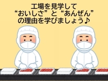 工場を見学して、おいしさとあんぜんの理由を学びましょう