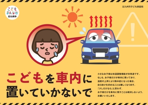 こどもの車内放置防止ポスター