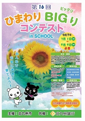 第16回「ひまわりBIGりコンテスト in SCHOOL」ポスター