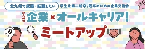 北九州市U・Iターン企業交流会2026