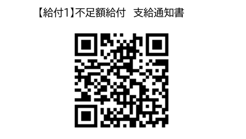 不足額給付1　申請QR