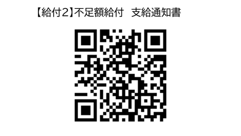 不足額給付2　申請QR