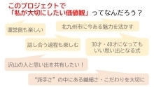 (意見の一部)「私が大切にしたい価値観」とは? 北九州市に今ある魅力を活かす・沢山の人と思い出を共有したい!など