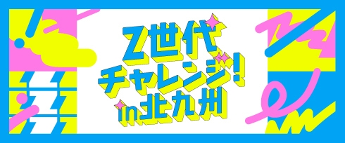 Z世代チャレンジ！画像