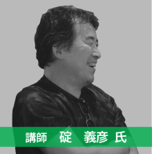 碇 義彦 氏