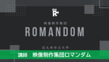 映像制作集団ロマンダム