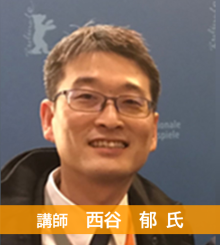 西谷 郁氏