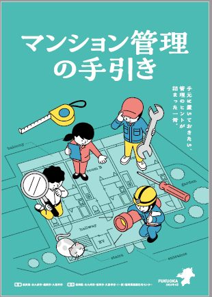 マンション管理の手引き（表紙）