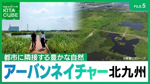 アーバンネイチャー北九州