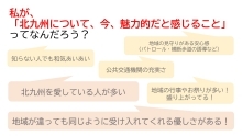 (意見の一部)「私が北九州について、今、魅力的だと感じること」とは? 地域の見守りがある安心感・北九州を愛している人が多い!など