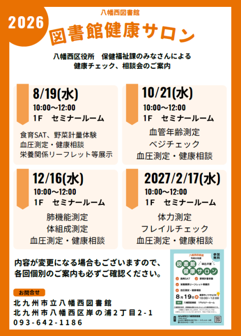 八幡西図書館　図書館健康サロンの年間予定チラシです